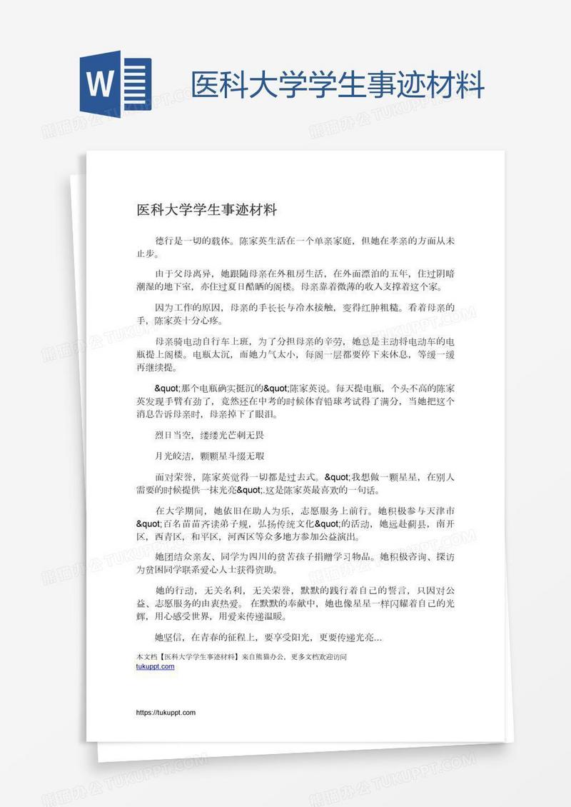 医科大学学生事迹材料