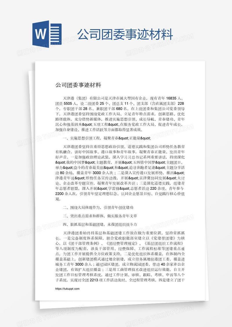 公司团委事迹材料