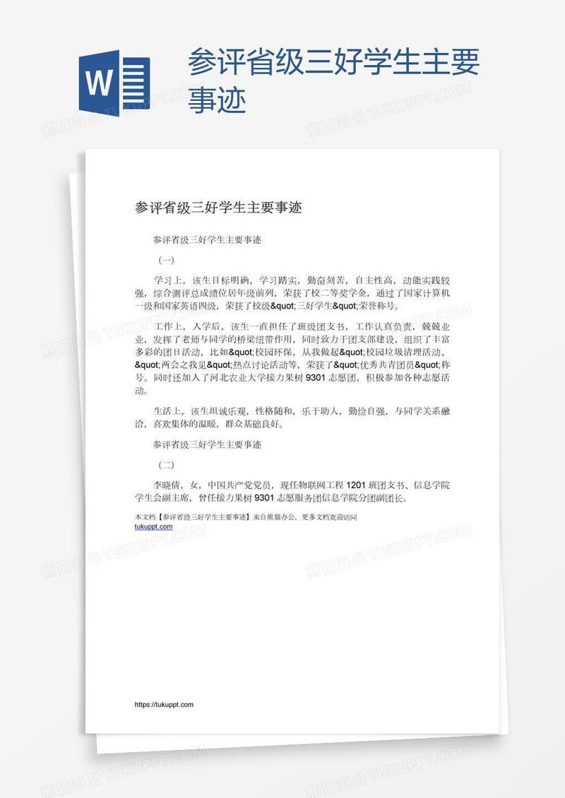参评省级三好学生主要事迹
