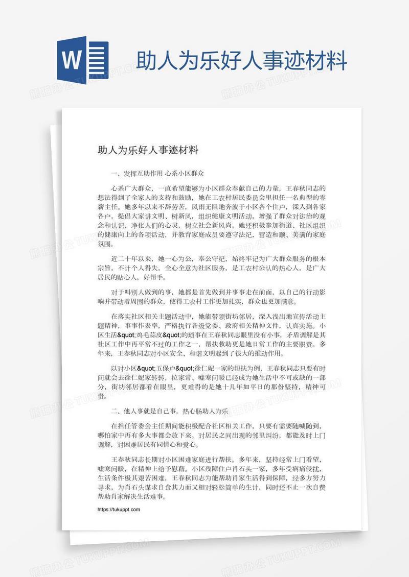 助人为乐好人事迹材料