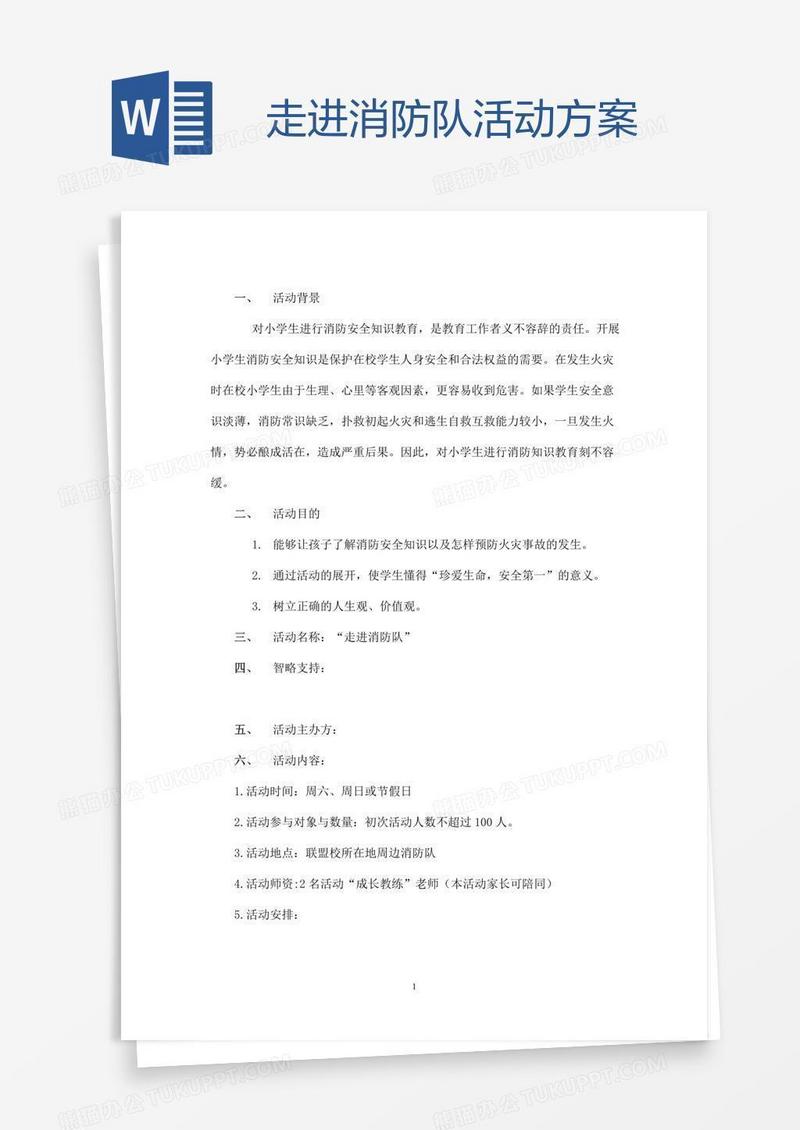 走进消防队活动方案