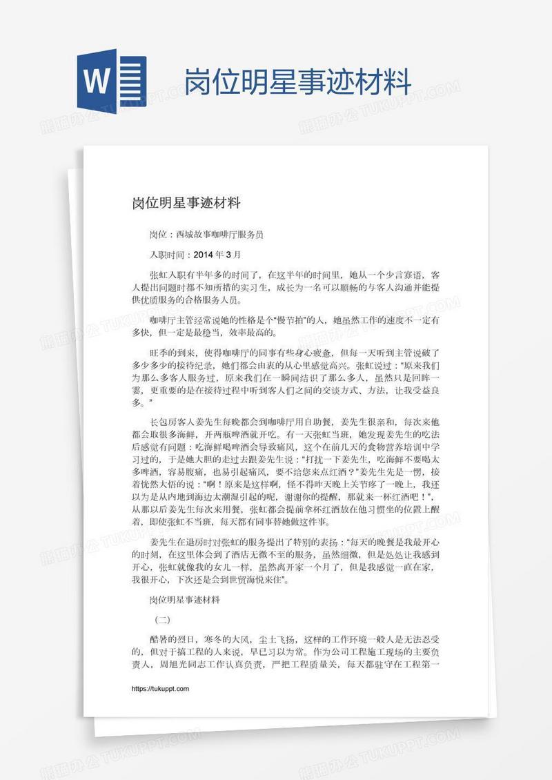 岗位明星事迹材料
