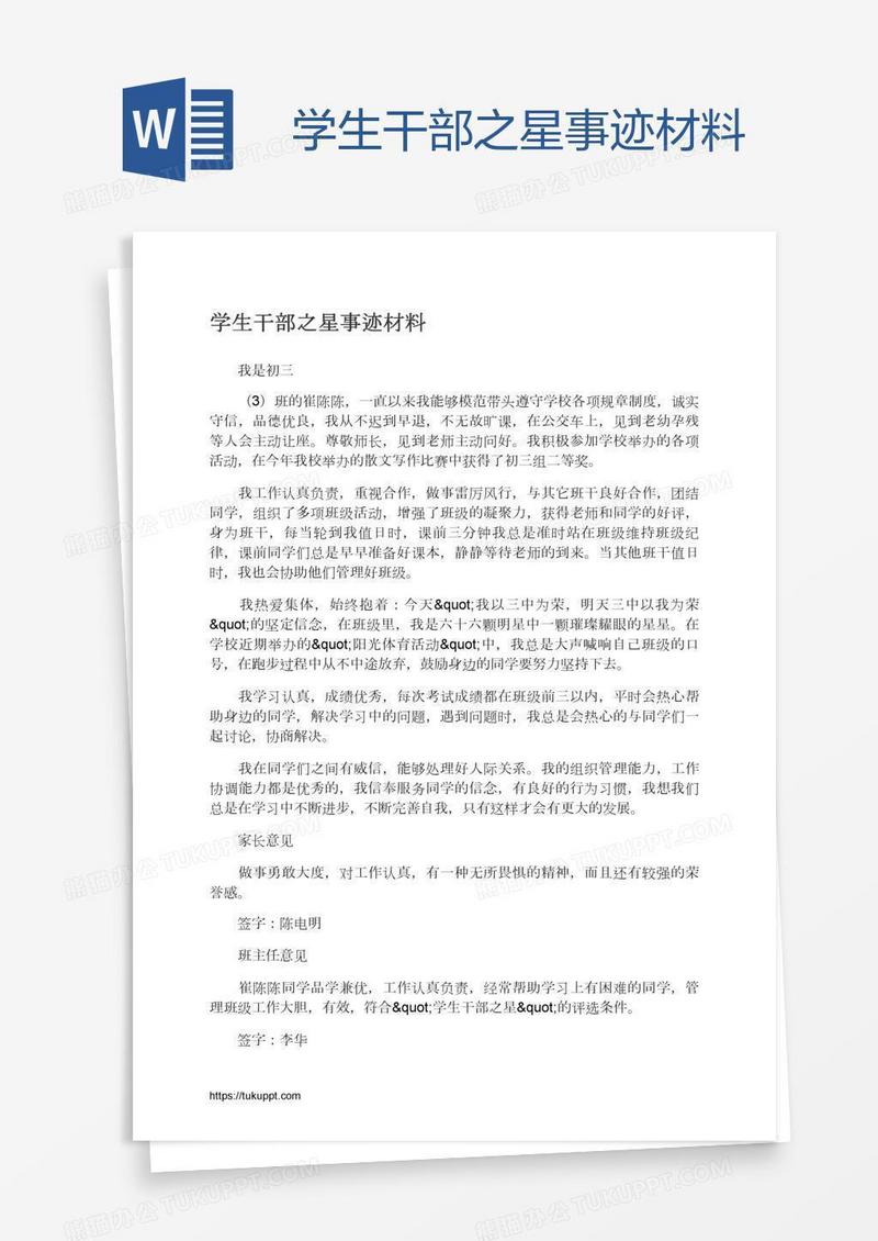 学生干部之星事迹材料