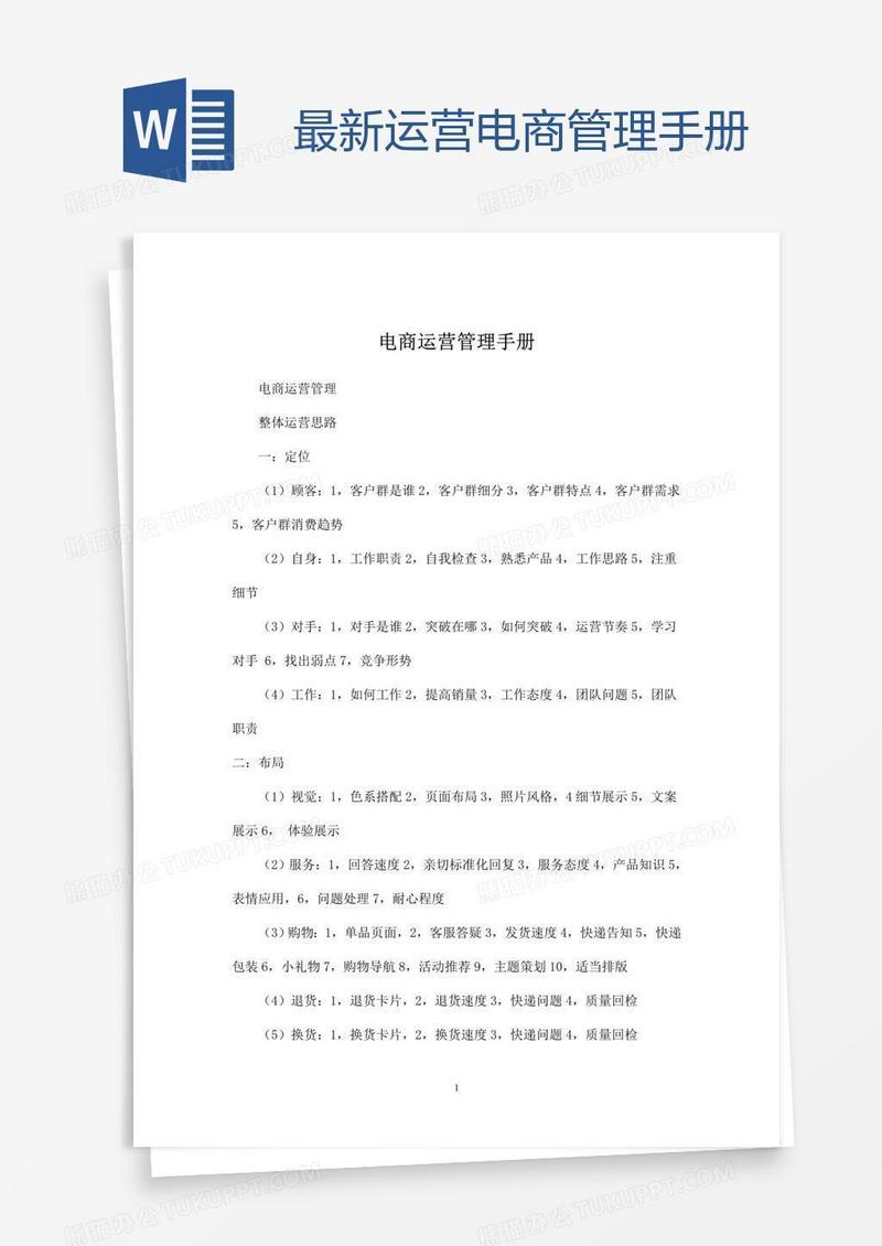 最新运营电商管理手册