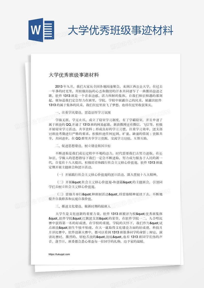 大学优秀班级事迹材料