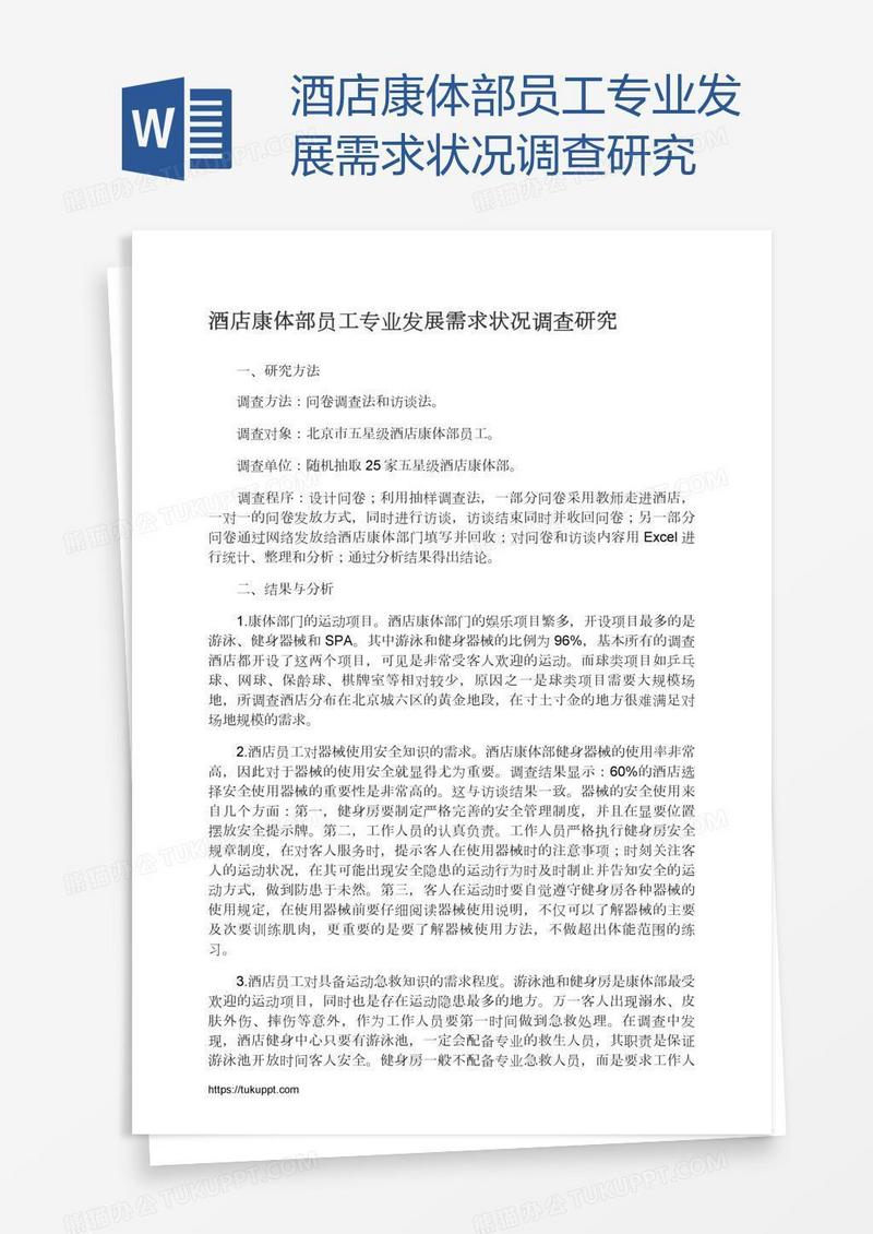 酒店康体部员工专业发展需求状况调查研究