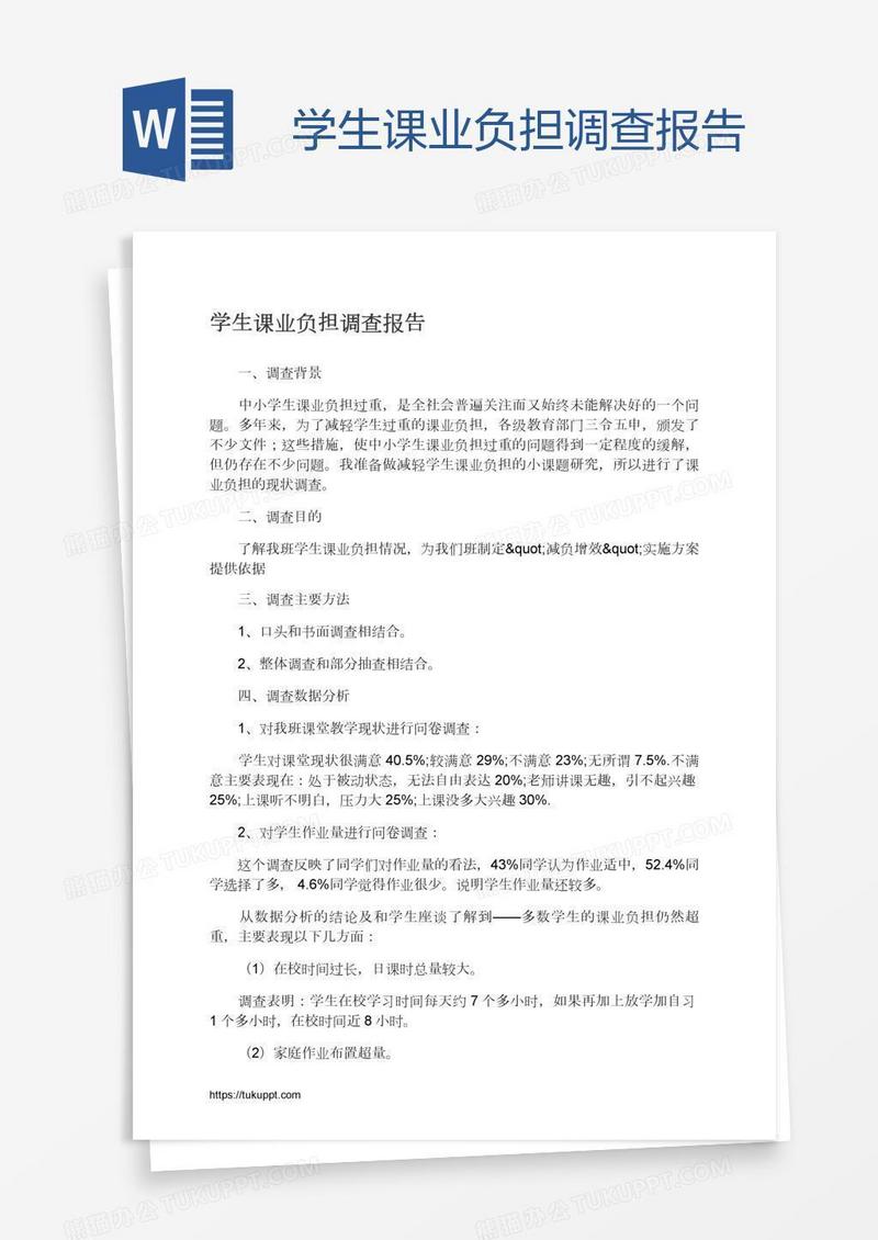 学生课业负担调查报告