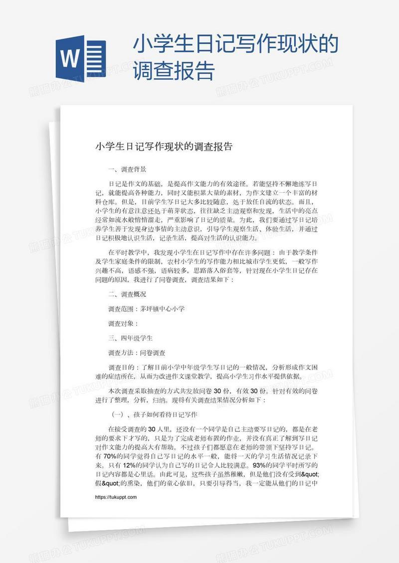 小学生日记写作现状的调查报告