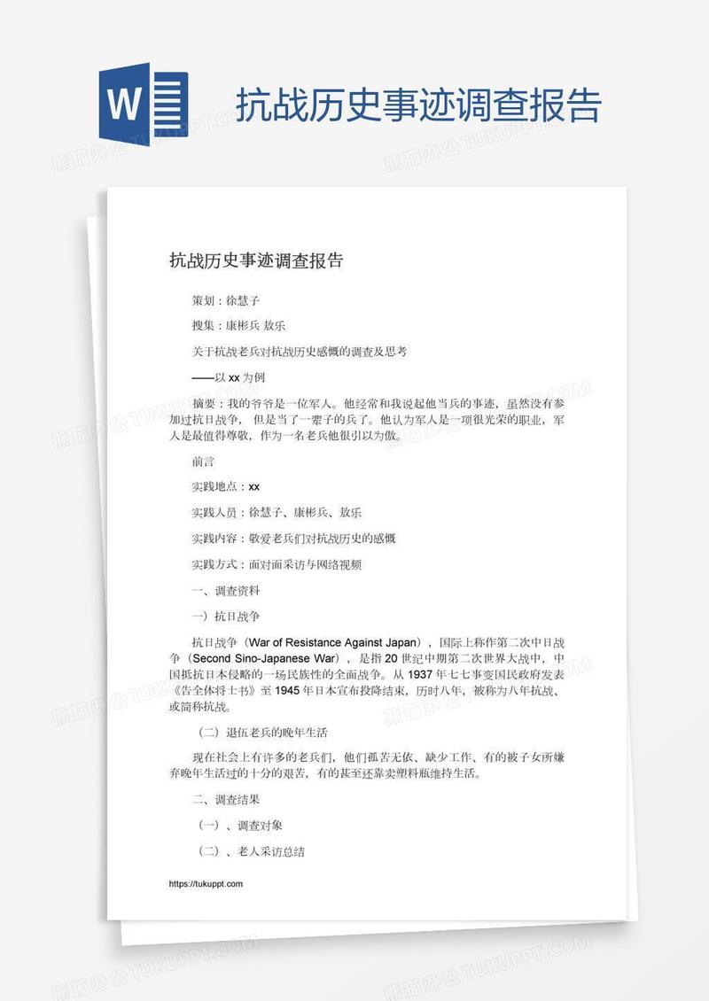 抗战历史事迹调查报告
