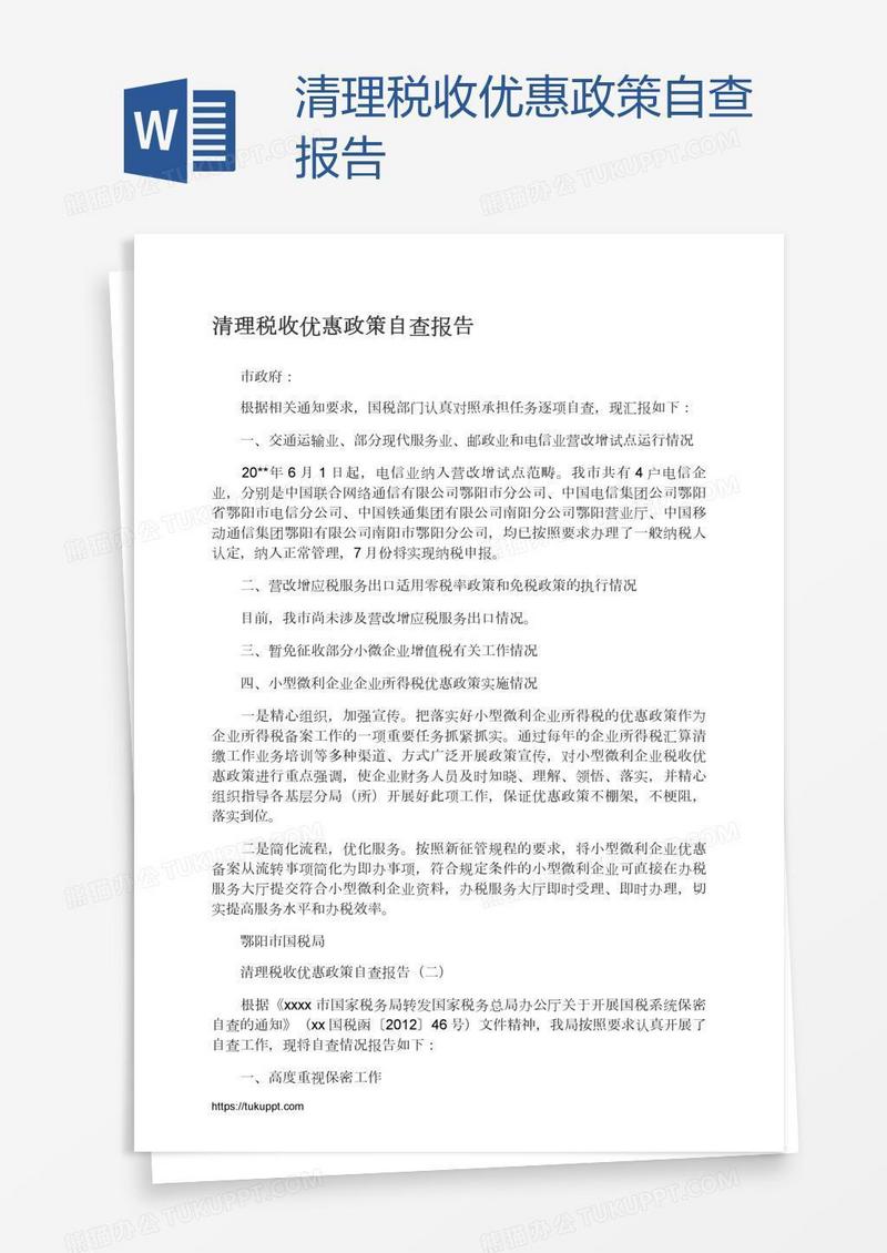 清理税收优惠政策自查报告