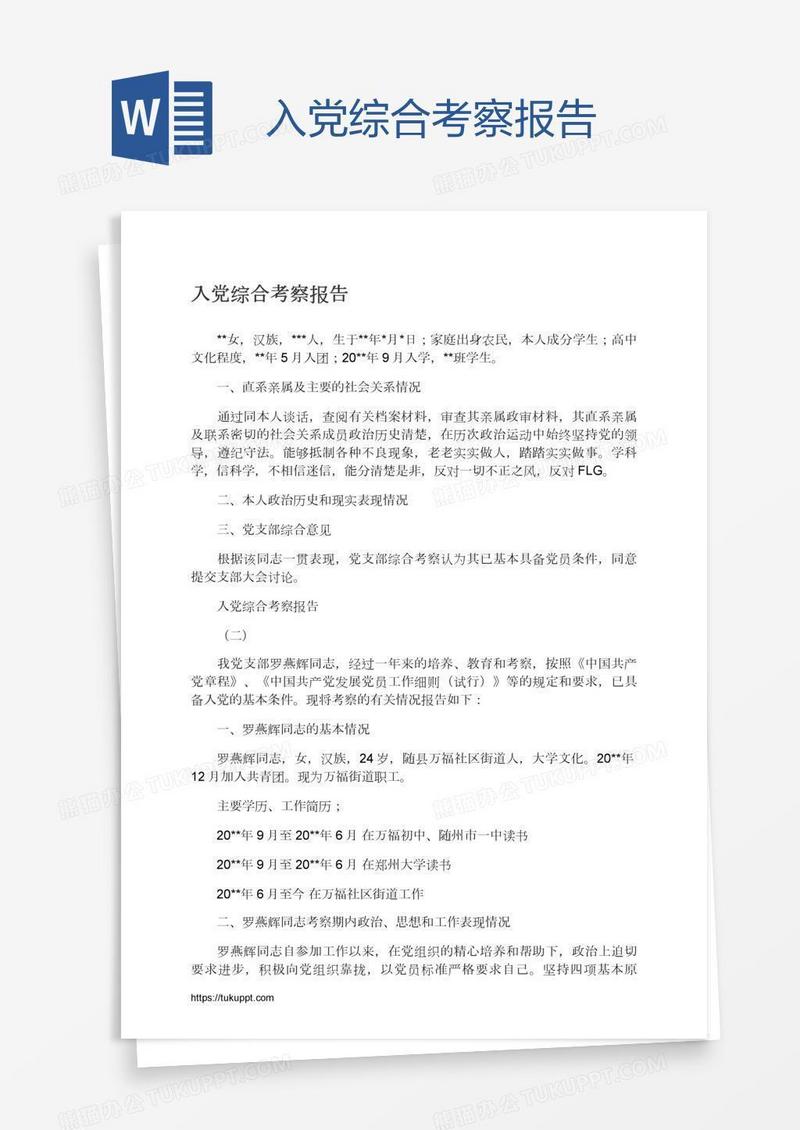 入党综合考察报告