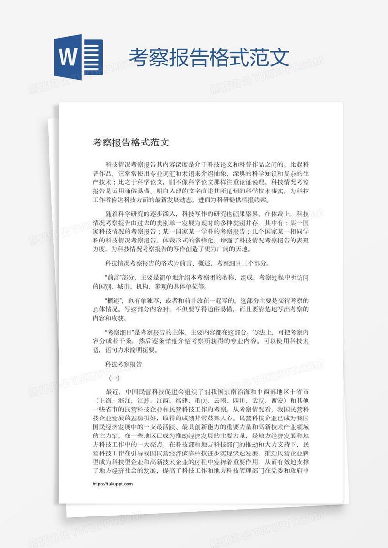 考察报告格式范文