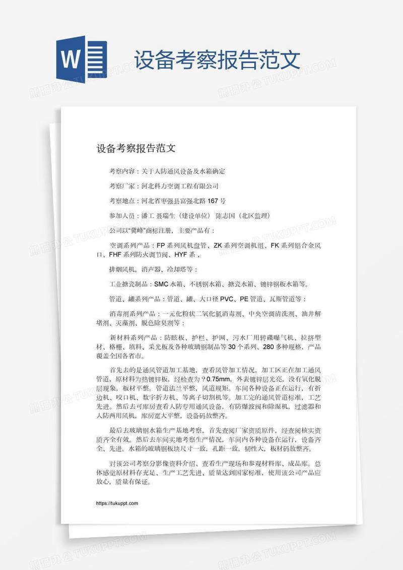 设备考察报告范文
