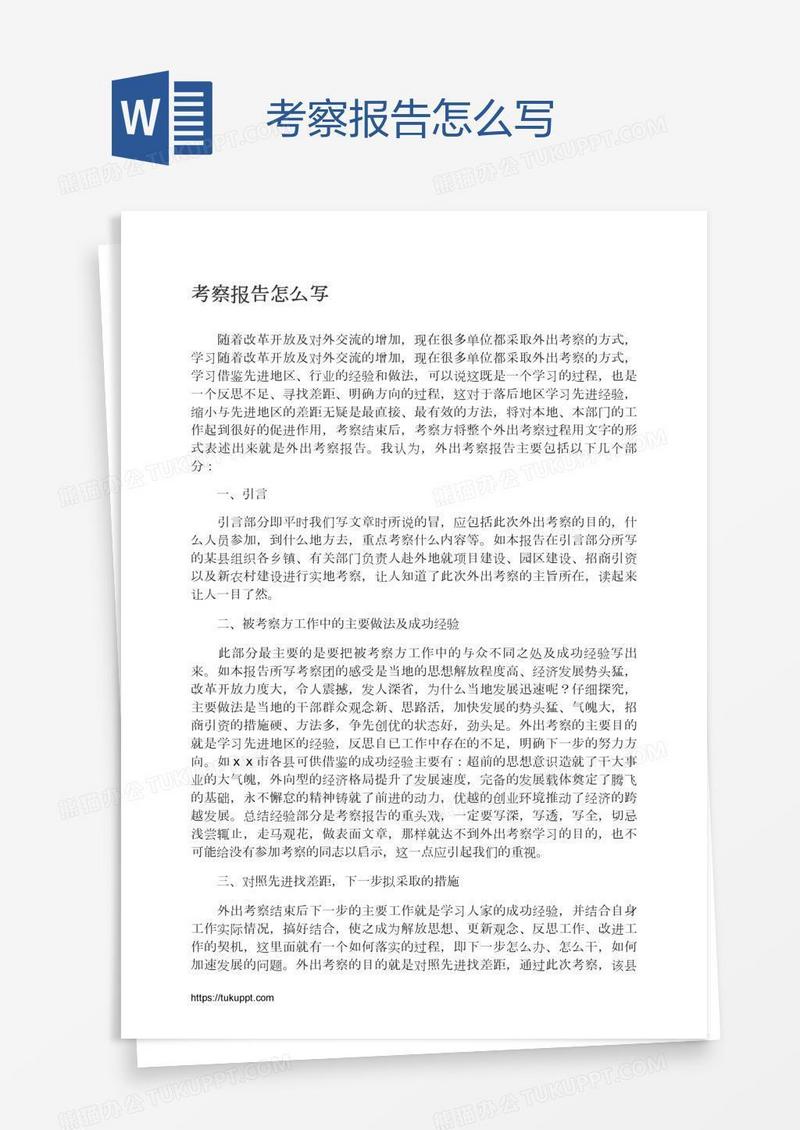 考察报告怎么写