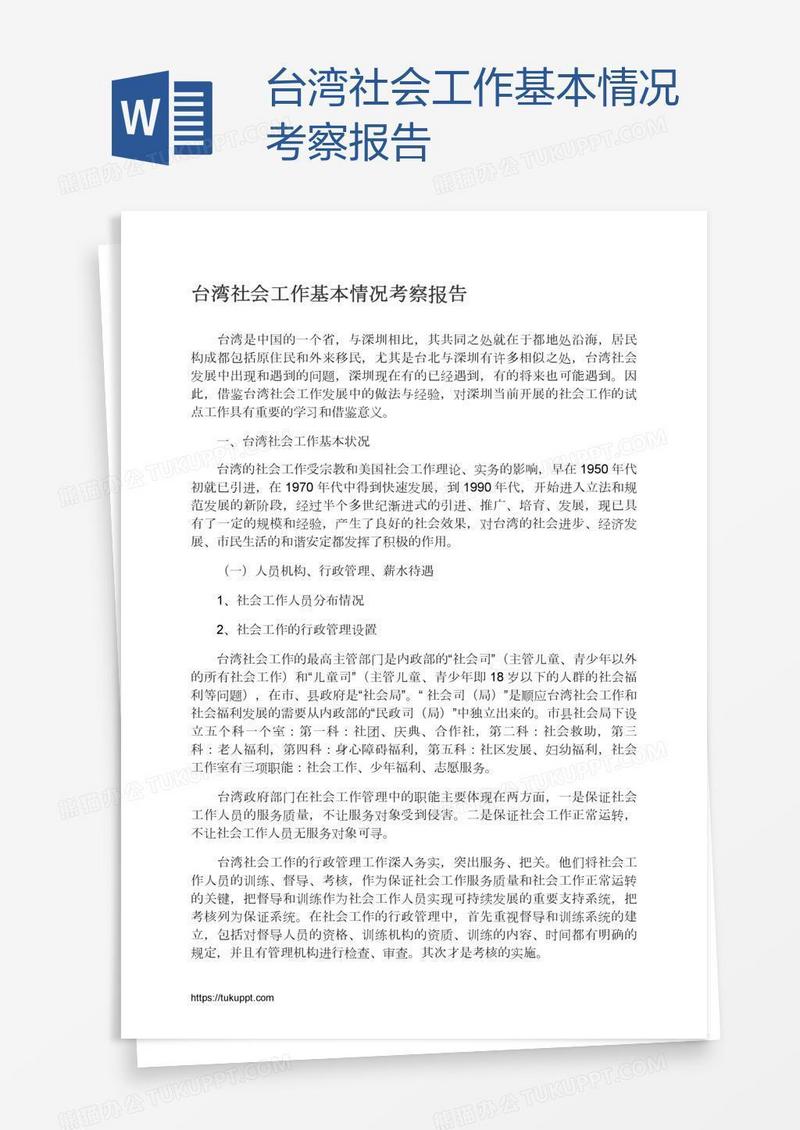 台湾社会工作基本情况考察报告