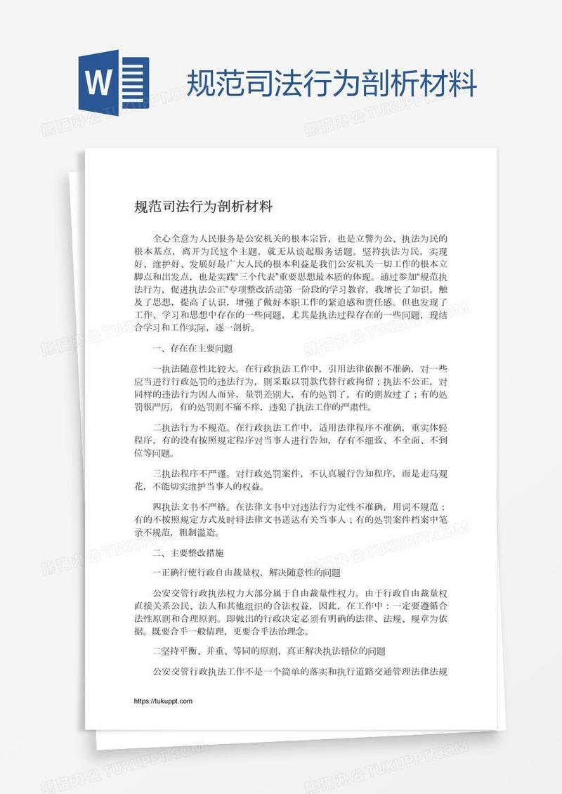 规范司法行为剖析材料