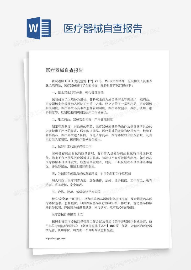 医疗器械自查报告