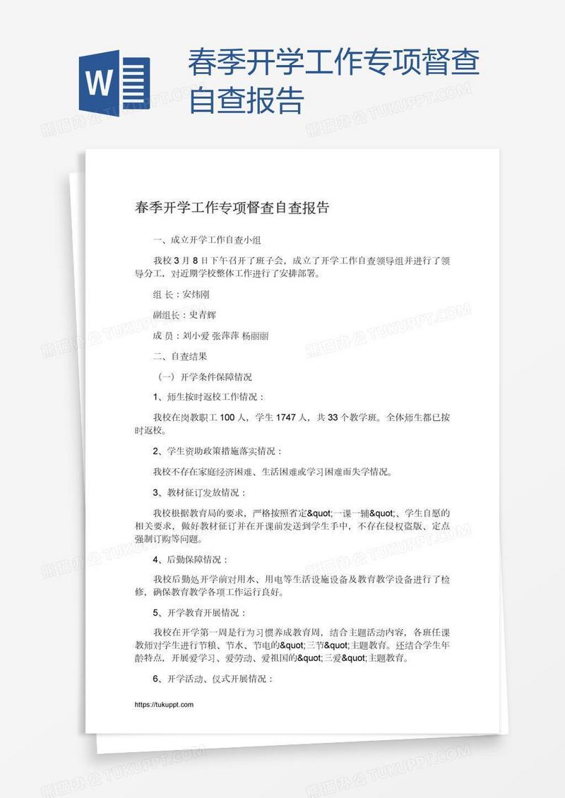 春季开学工作专项督查自查报告