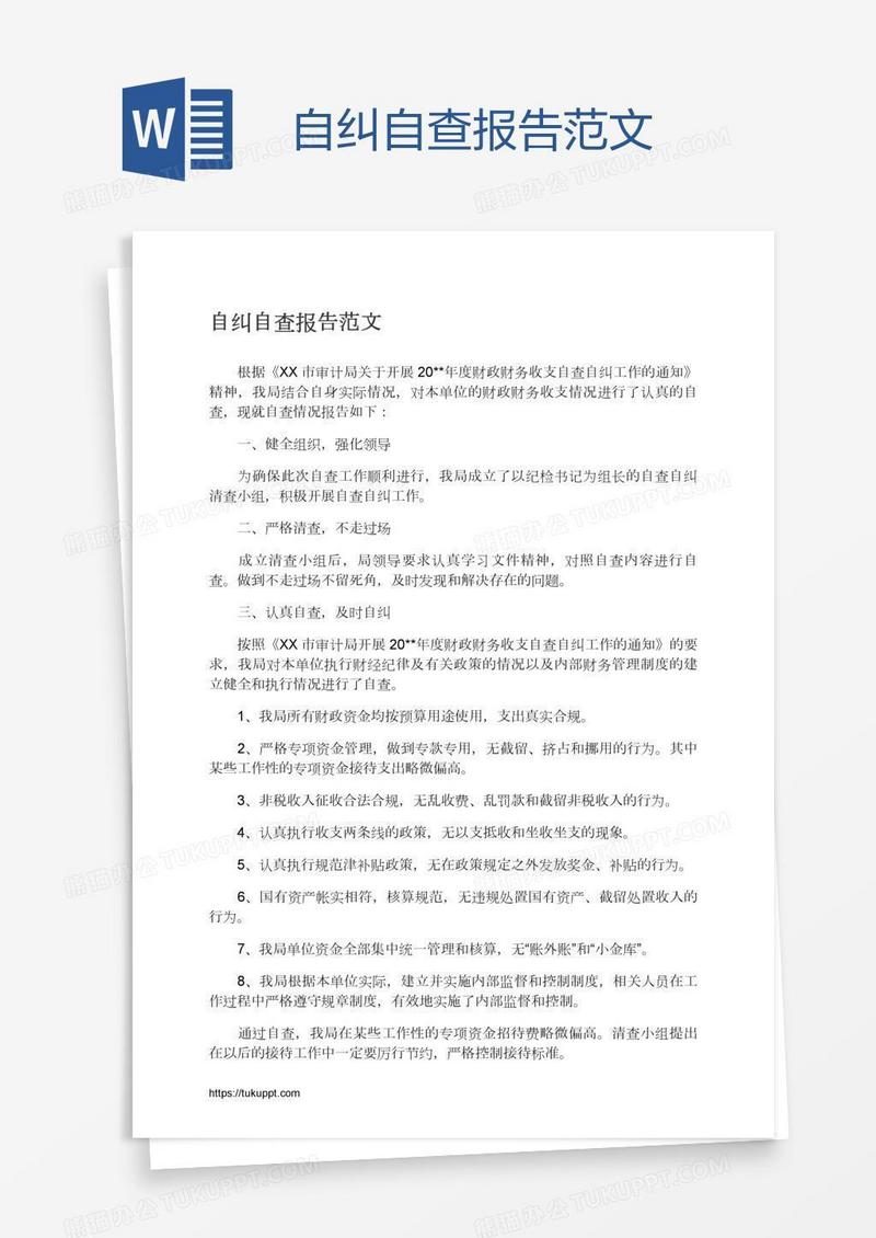 自纠自查报告范文