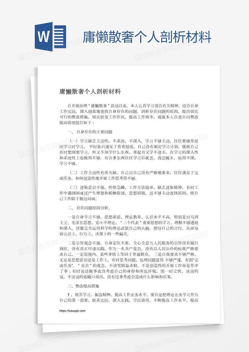 庸懒散奢个人剖析材料