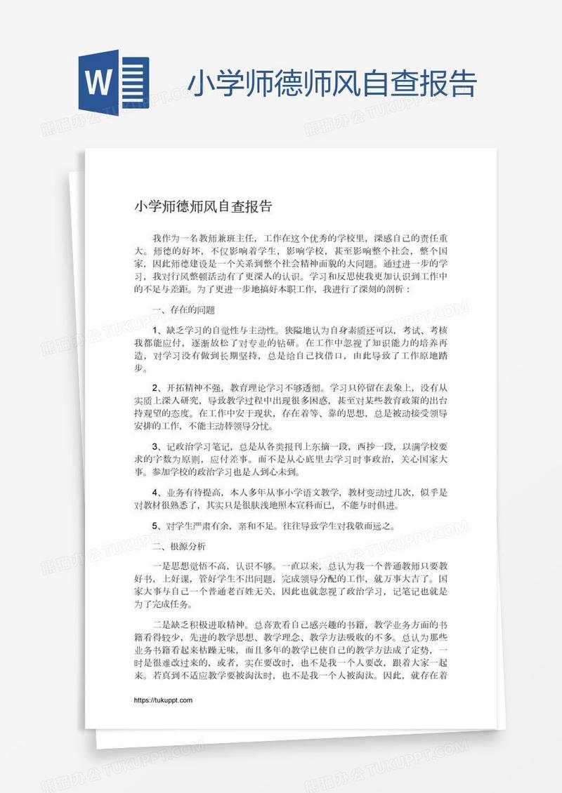 小学师德师风自查报告