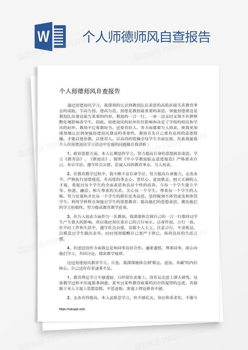 个人师德师风自查报告