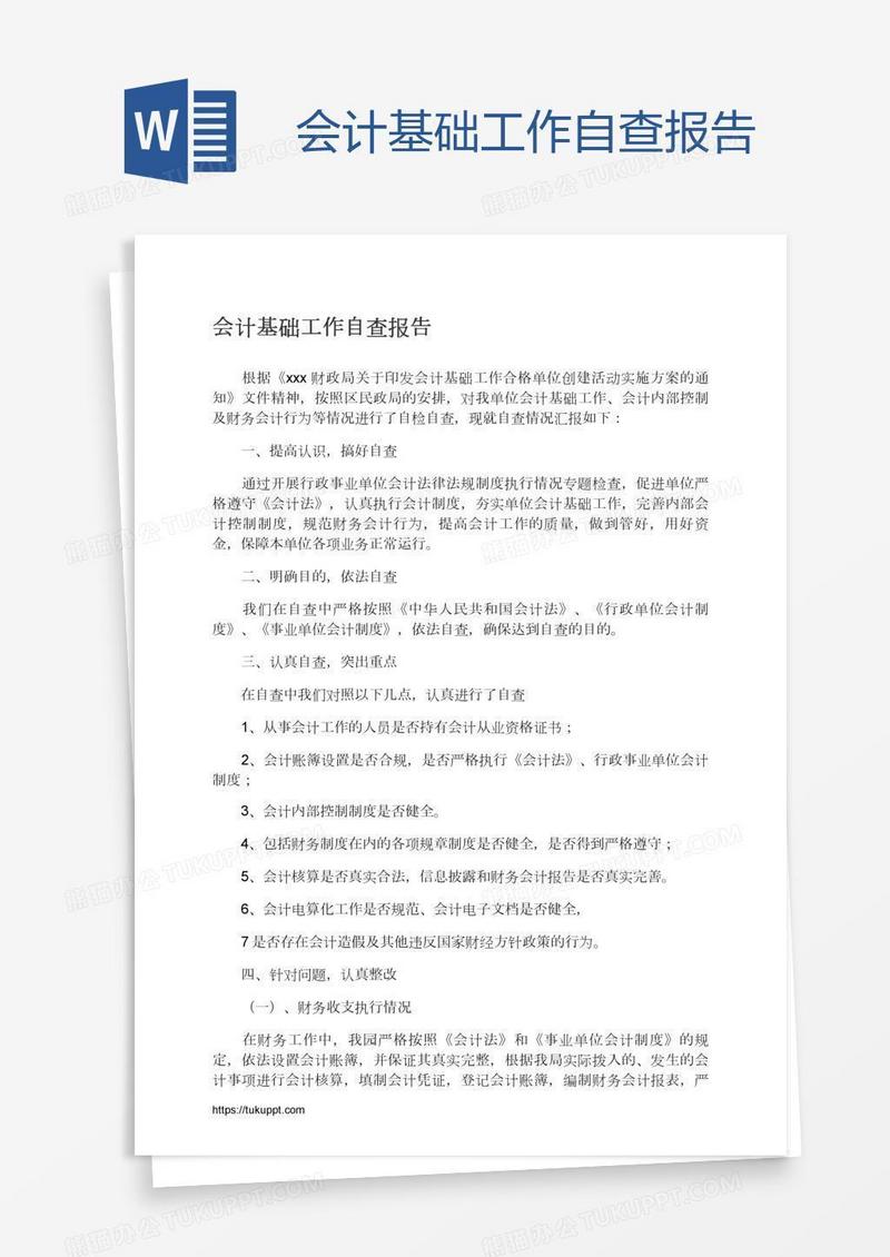 会计基础工作自查报告