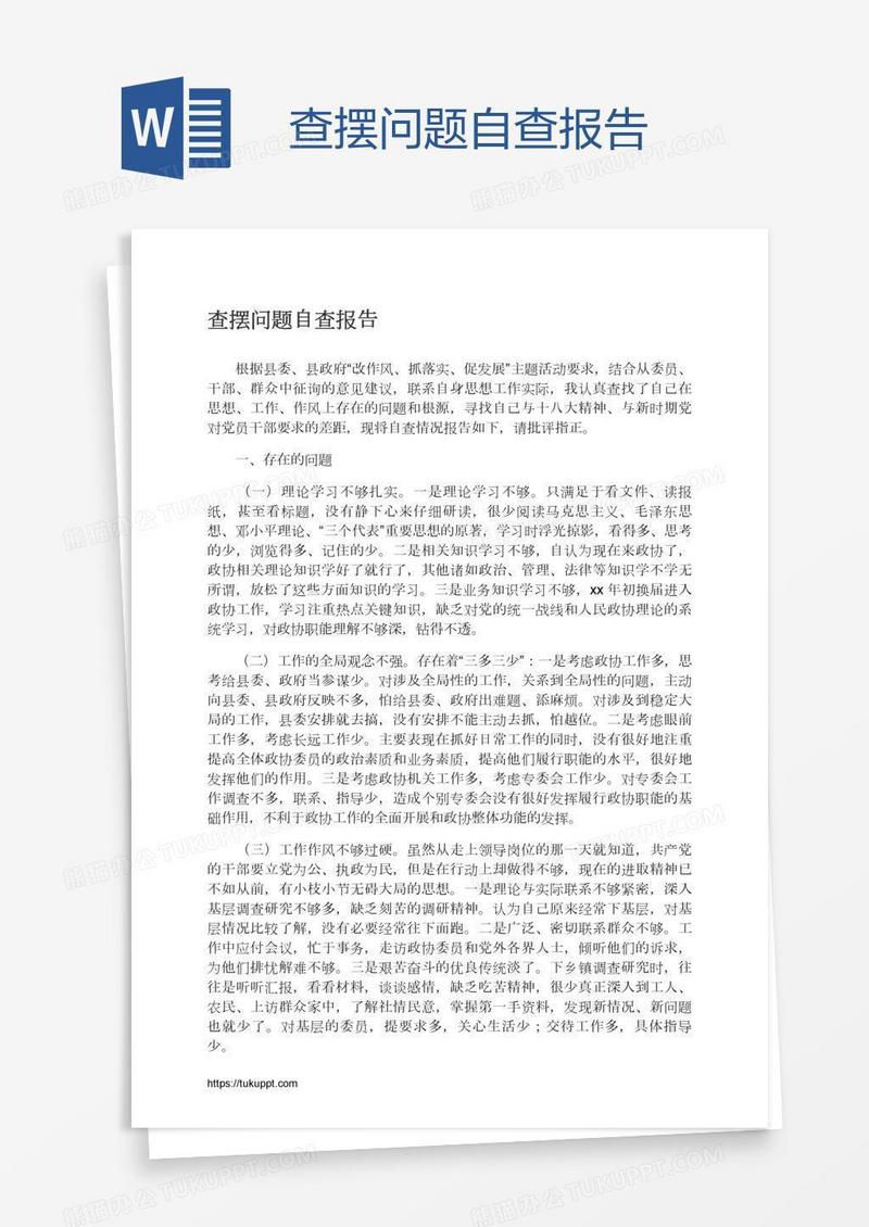 查摆问题自查报告