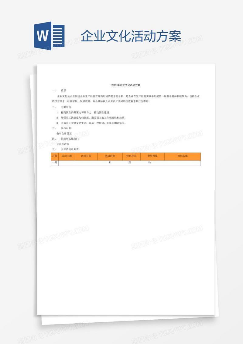企业文化活动方案