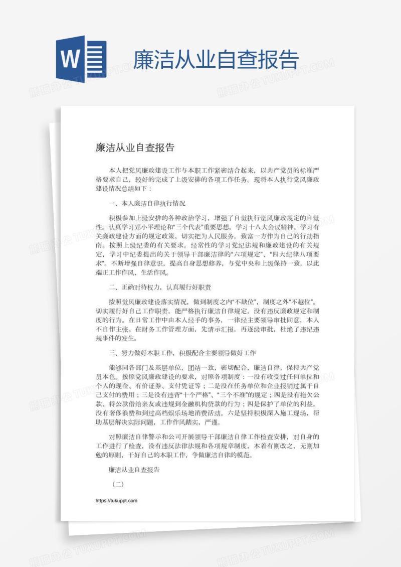廉洁从业自查报告