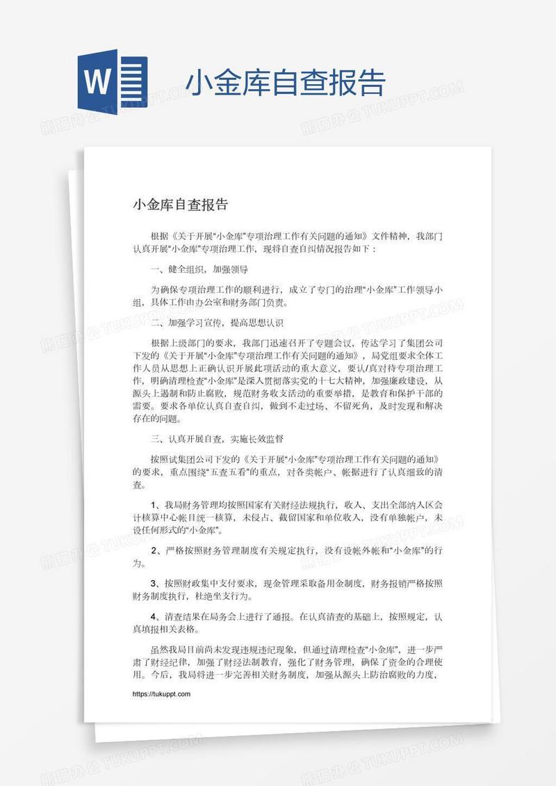 小金库自查报告