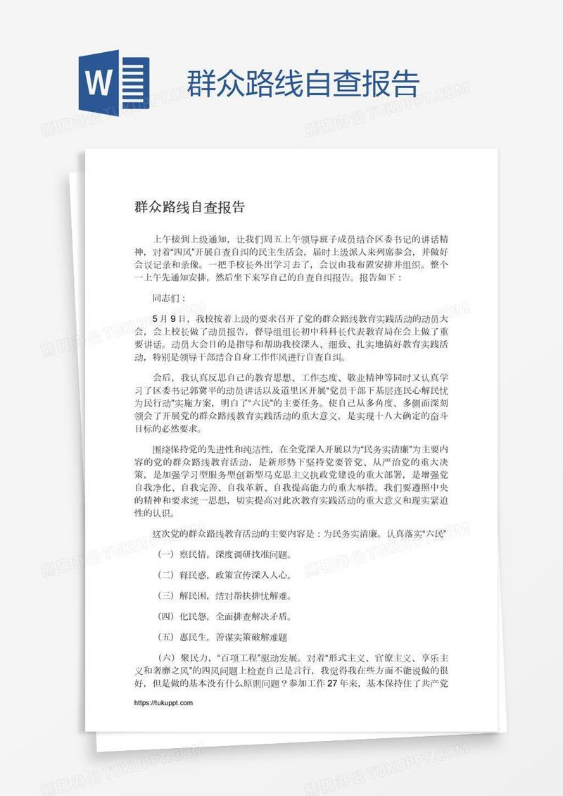 群众路线自查报告