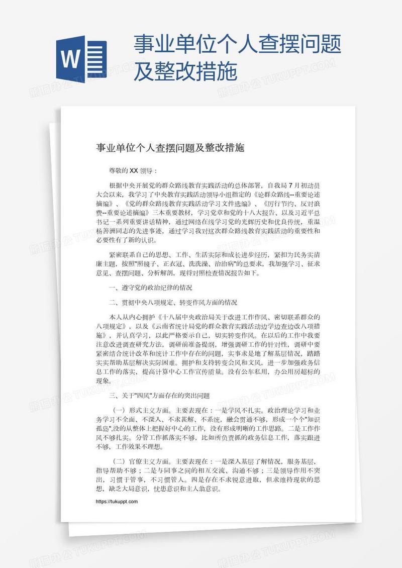 事业单位个人查摆问题及整改措施