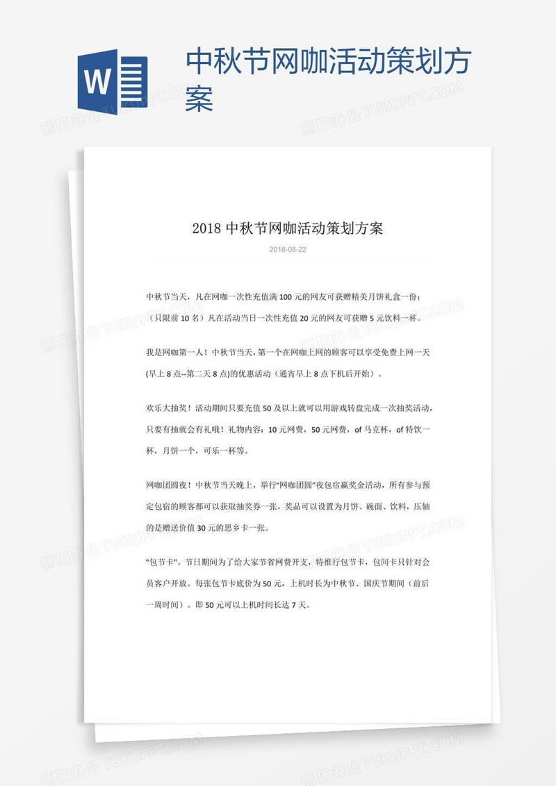 中秋节网咖活动策划方案