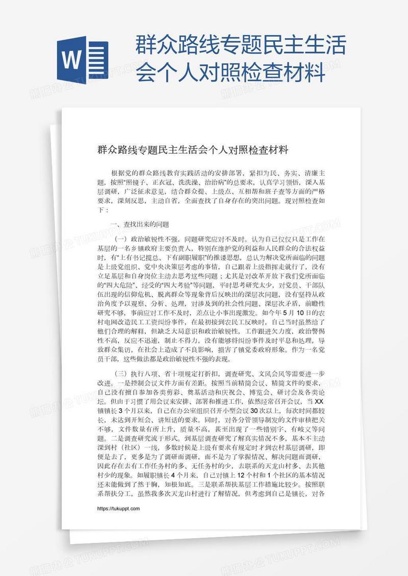 群众路线专题民主生活会个人对照检查材料