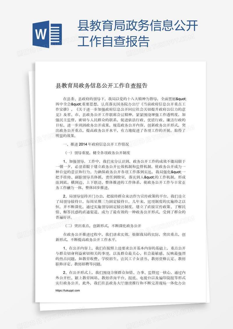 县教育局政务信息公开工作自查报告