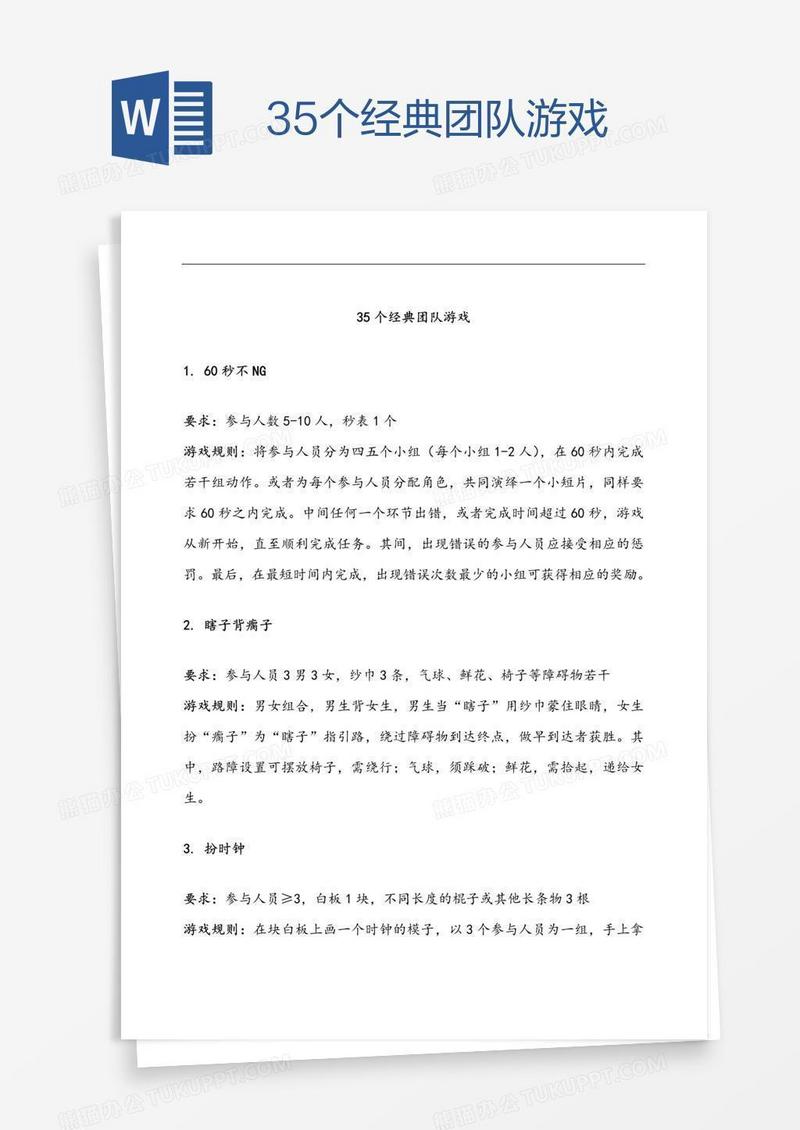 35个经典团队游戏
