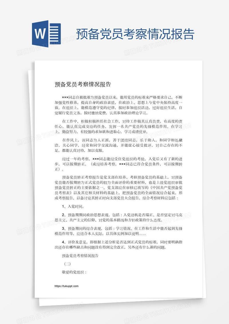 预备党员考察情况报告