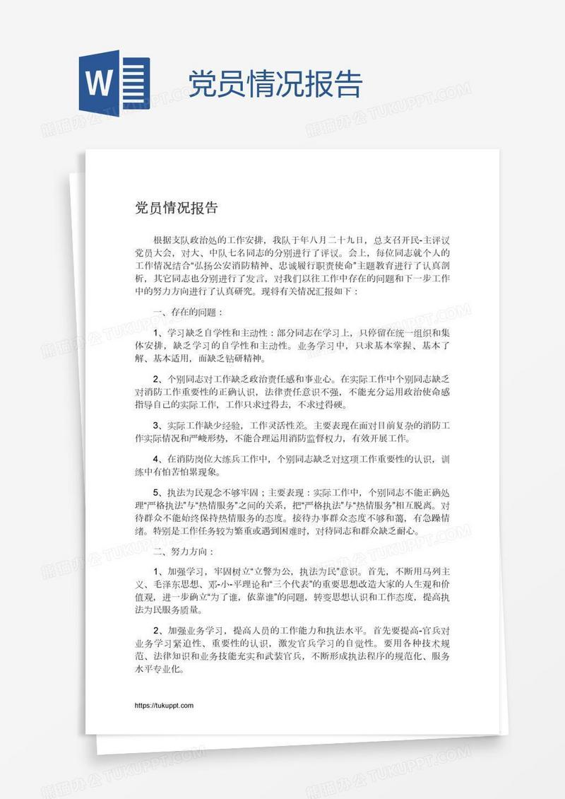 党员情况报告