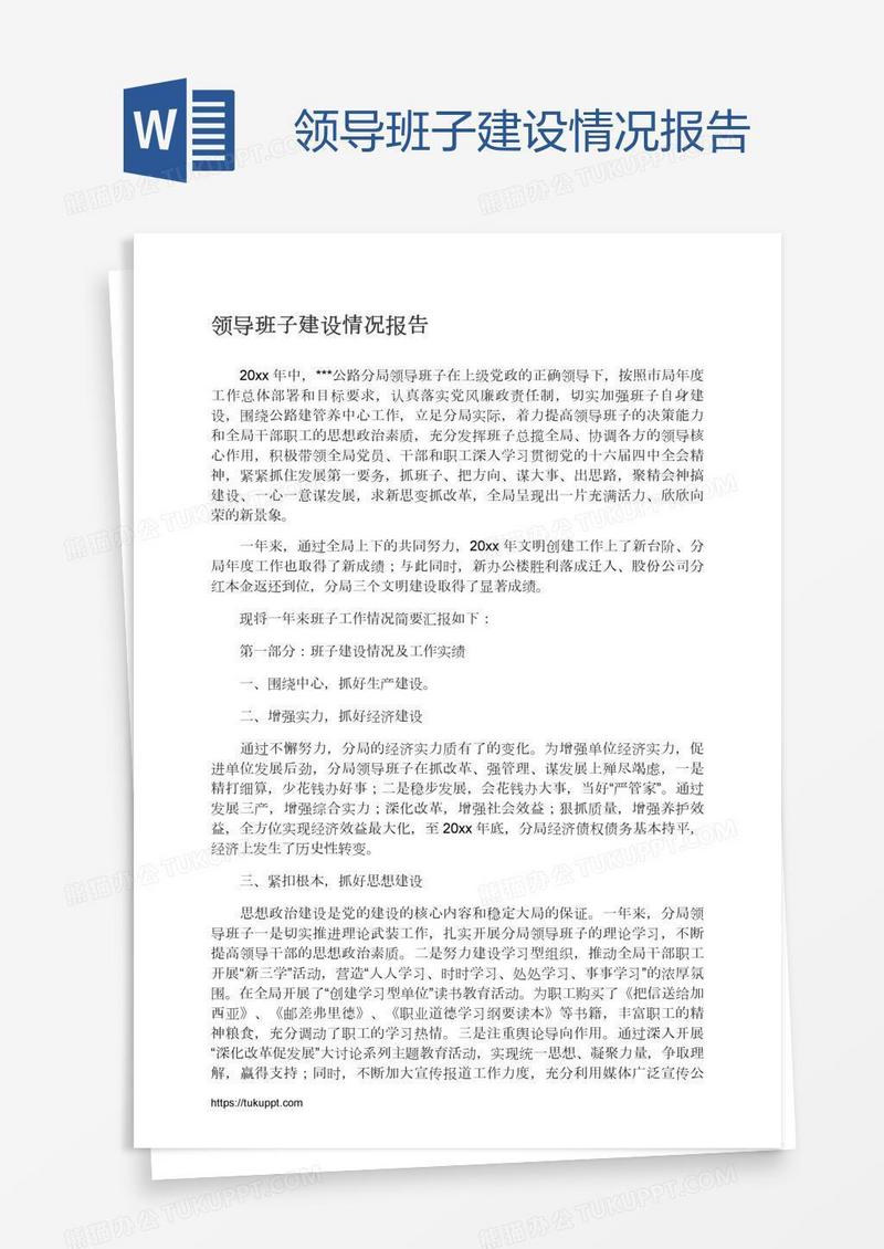 领导班子建设情况报告