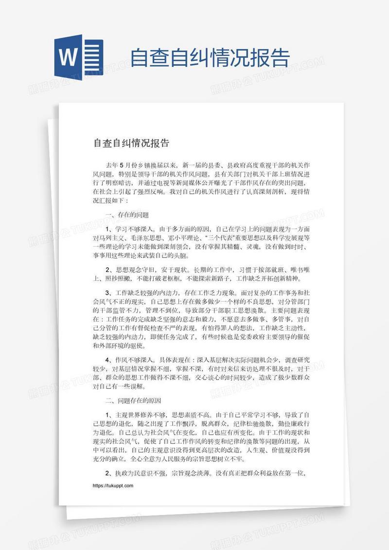 自查自纠情况报告