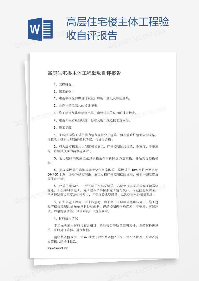 高层住宅楼主体工程验收自评报告
