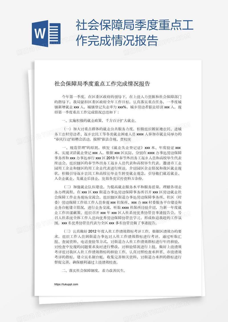 社会保障局季度重点工作完成情况报告