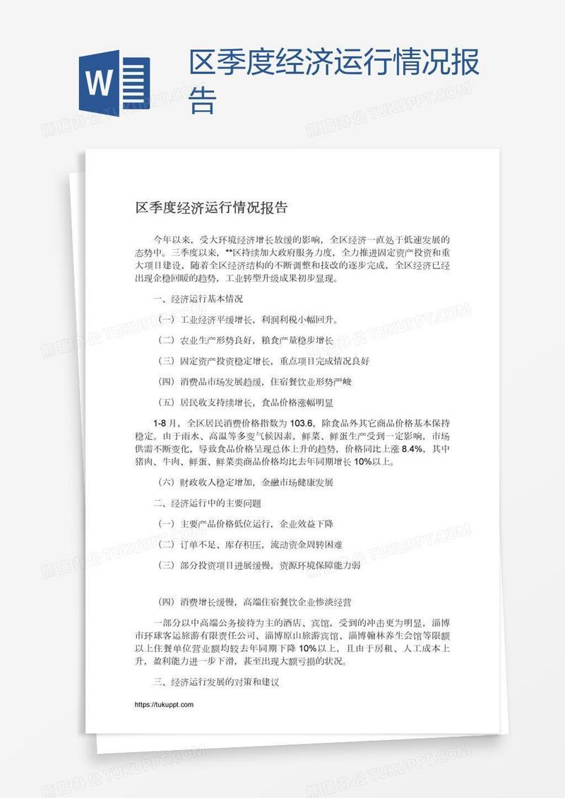 区季度经济运行情况报告