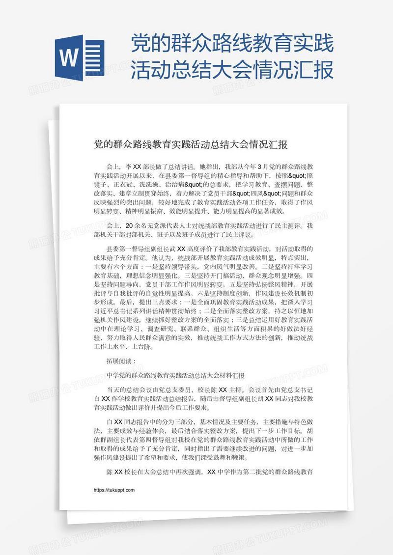 党的群众路线教育实践活动总结大会情况汇报