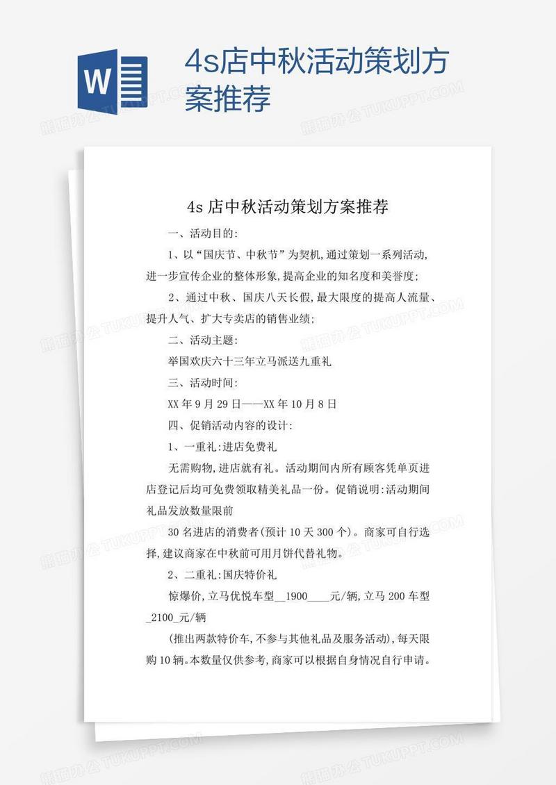 4s店中秋活动策划方案推荐