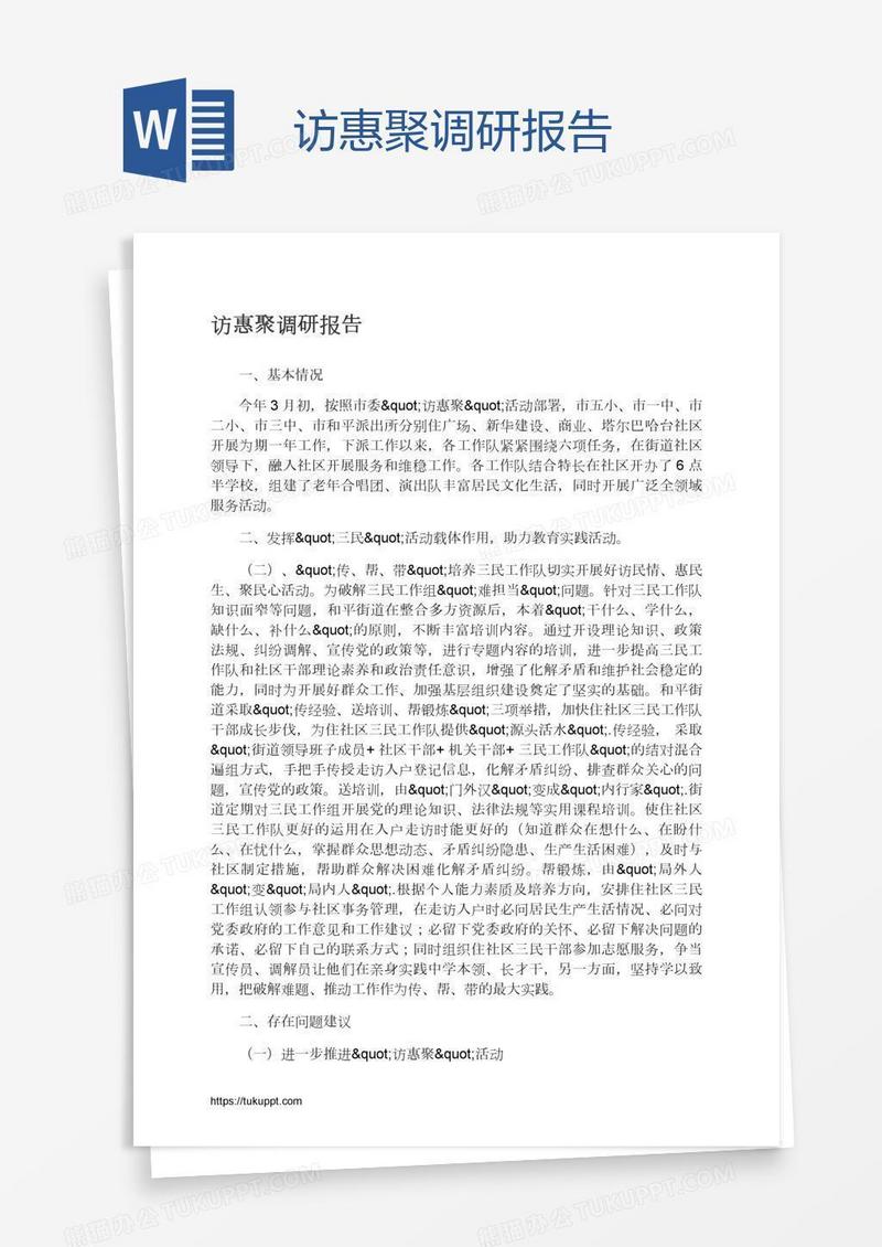 访惠聚调研报告