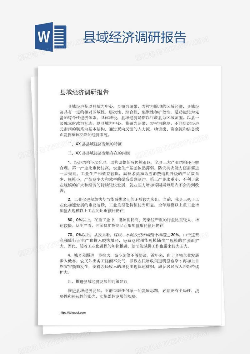 县域经济调研报告