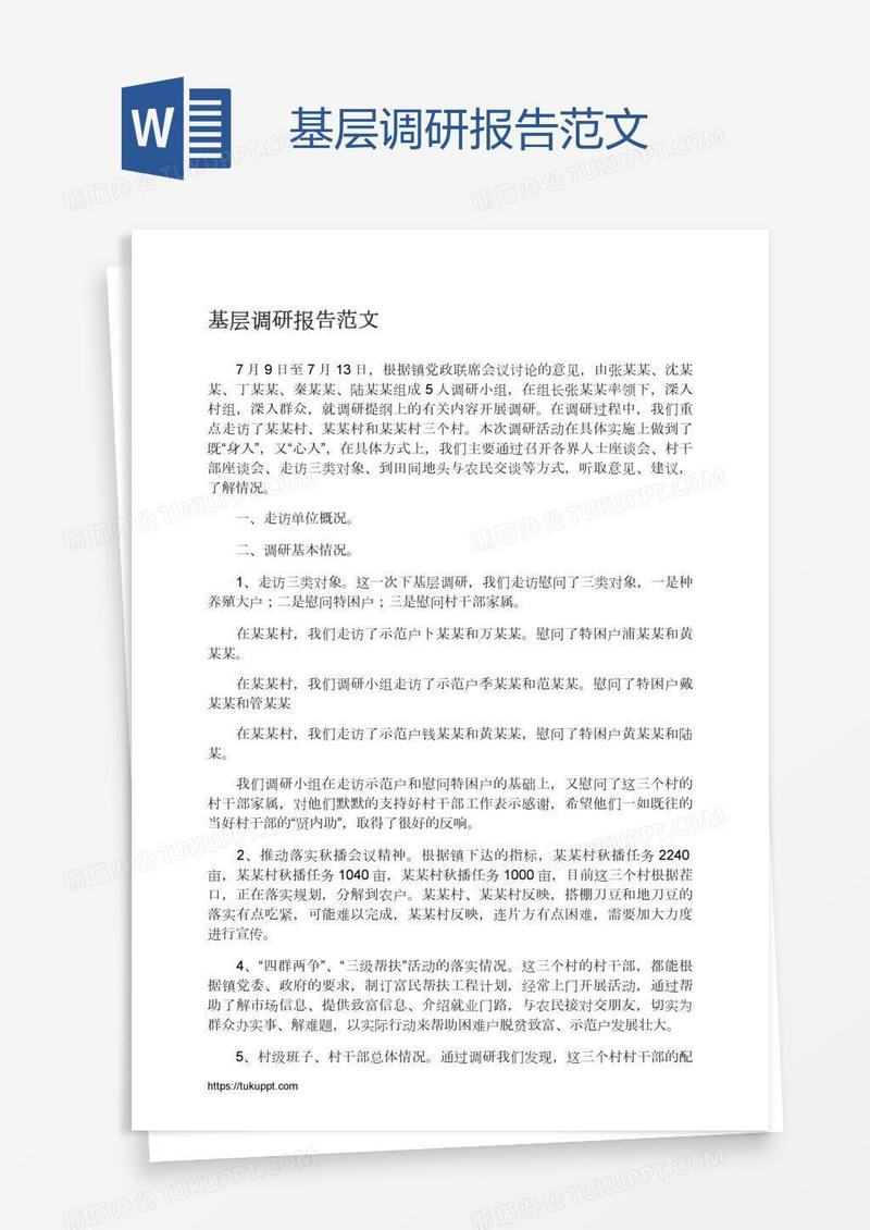 基层调研报告范文
