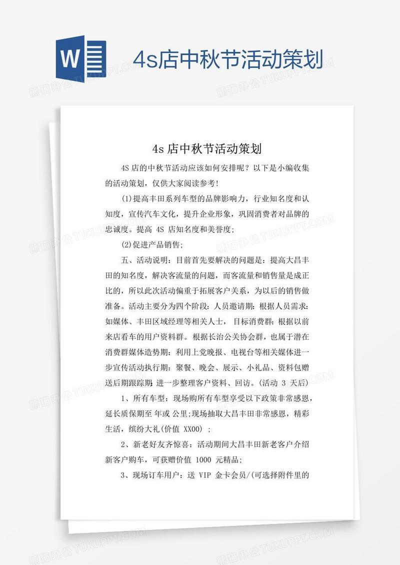 4s店中秋节活动策划